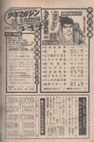 週刊少年マガジン　昭和50年25号　昭和50年6月22日号　表紙画・佐藤憲吉「アニメヒーロー」