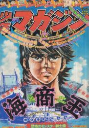 週刊少年マガジン　昭和50年34号　昭和50年8月24日号　表紙画・かざま鋭二「海商王」