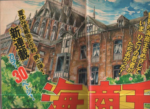 週刊少年マガジン 昭和50年34号 昭和50年8月24日号 表紙画・か