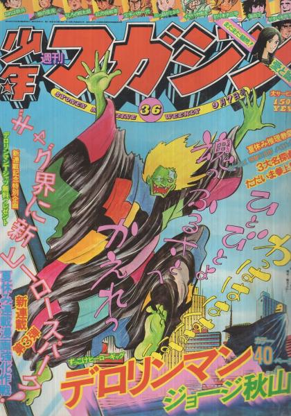週刊少年マガジン 昭和50年36号 昭和50年9月7日号 表紙画