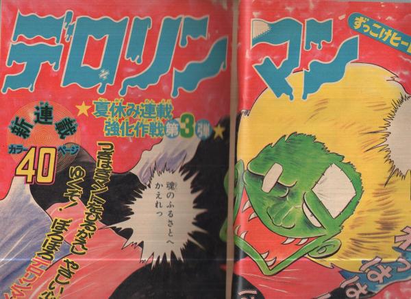 新連載 空手バカ一代∕週刊少年マガジン1971年22号∕最終回 ジョージ秋山 Yahoo!オークション - 少年マガジン 1977年 52号/ 12月25日号