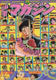 週刊少年マガジン　昭和50年19号　昭和50年5月11日号　表紙画・水島新司「野球狂の詩」