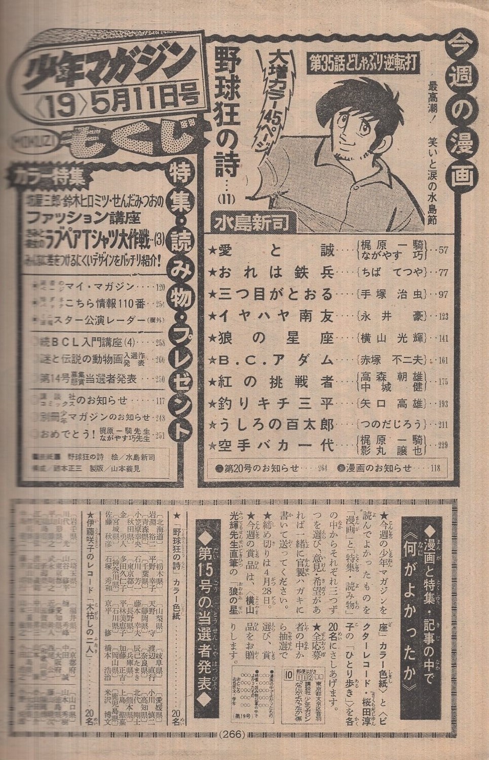 週刊少年マガジン 昭和50年19号 昭和50年5月11日号 表紙画・水島新司「野球狂の詩」(〈特集 坊屋三郎・鈴木ヒロミツ・せんだみつおのファッション講座 きみと彼女のラブペアTシャツ大作戦 カラー5頁 モデル・岡田奈々、キャンディーズ、手塚さとみ〉、〈連載 水島新司 週刊少年マガジン 昭和50年19号 昭和50年5月11日号 表紙画・水島新司「野球狂の詩」(〈特集 坊屋三郎・鈴木ヒロミツ・せんだみつおのファッション講座 きみと彼女のラブペアTシャツ大作戦 カラー5頁 モデル・岡田奈々、キャンディーズ、手塚さとみ〉、〈連載 水島新司