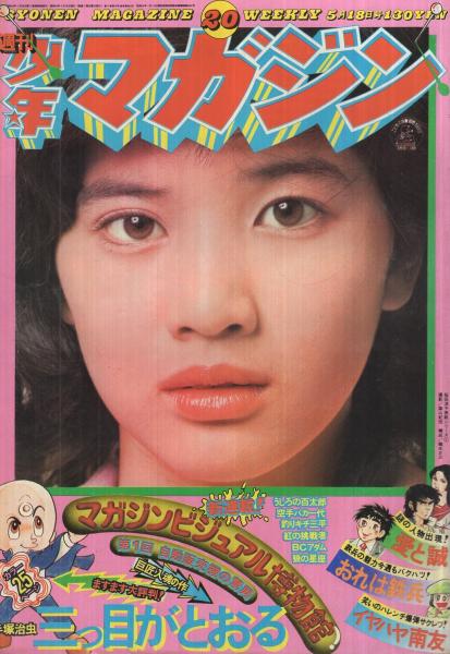 週刊少年マガジン 昭和50年20号 昭和50年5月18日号 表紙・桜田