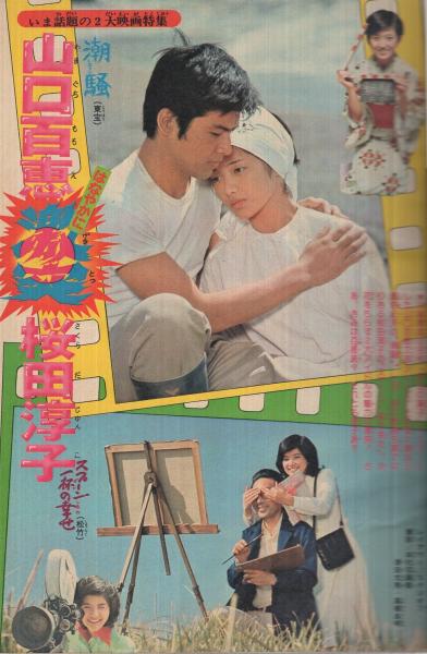 週刊少年マガジン 昭和50年21号 昭和50年5月25日号 表紙・桜田