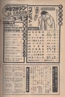 週刊少年マガジン　昭和50年24号　昭和50年6月15日号　表紙モデル・マッハ文朱