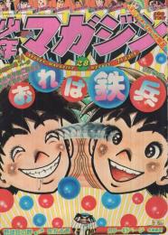週刊少年マガジン　昭和50年28号　昭和50年7月13日号　表紙画・ちばてつや「おれは鉄兵」