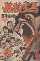 週刊少年マガジン　昭和50年28号　昭和50年7月13日号　表紙画・ちばてつや「おれは鉄兵」