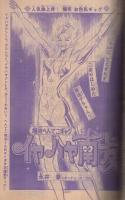 週刊少年マガジン　昭和50年28号　昭和50年7月13日号　表紙画・ちばてつや「おれは鉄兵」
