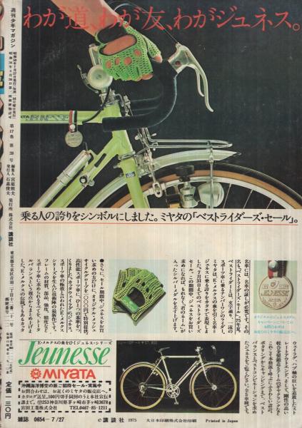 週刊少年マガジン 昭和50年30号 昭和50年7月27日号 表紙画・矢口