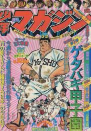 週刊少年マガジン　昭和50年33号　昭和50年8月17日号　表紙画・小畑しゅんじ「ゲタバキ甲子園」