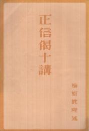 正信偈十講