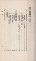 軍部総観物語　物語叢書第8巻