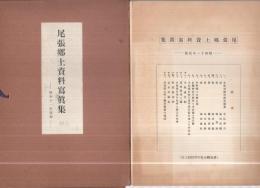 尾張郷土資料写真集　昭和11年度版　（愛知県）