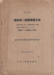 傷害者ノ継続雇傭方法　昭和12年11月