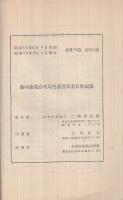 傷害者ノ継続雇傭方法　昭和12年11月