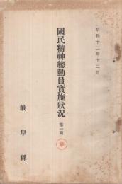 国民精神総動員実施状況　第1輯　昭和12年12月　(岐阜県)