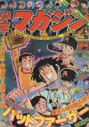 週刊少年マガジン　昭和50年37号　昭和50年9月14日号　表紙画・水島新司「野球狂の詩」