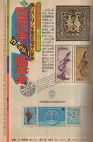 週刊少年マガジン　昭和50年37号　昭和50年9月14日号　表紙画・水島新司「野球狂の詩」