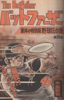 週刊少年マガジン　昭和50年37号　昭和50年9月14日号　表紙画・水島新司「野球狂の詩」