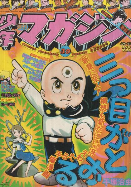 週刊少年マガジン 昭和50年39号 昭和50年9月28日号 表紙画・手塚