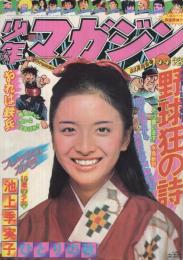 週刊少年マガジン　昭和50年44号　昭和50年11月2日号　表紙モデル・池上季実子