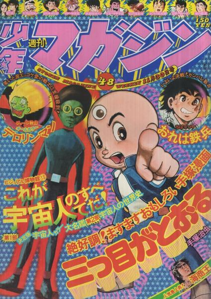 週刊少年マガジン 昭和50年48号 昭和50年11月30日号 表紙 三つ目がとおると宇宙人 ほか 特集 ビジュアル博物館 13 これが宇宙人のすべてだ 第1部 決定版 宇宙人カラー大名鑑 カラー6頁 第2部 宇宙人の世界史 13頁 連載 ジョージ秋山 デロリンマン