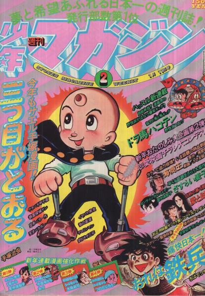 週刊少年マガジン 昭和52年44号 昭和52年10月30日号 表紙画