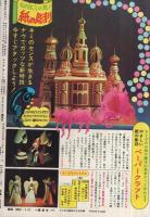 週刊少年マガジン 昭和51年2号 昭和51年1月11日号 表紙画・手塚治虫