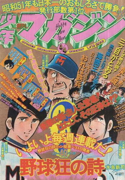 工場直売 週刊少年マガジン 昭和51年3・4号合併号 昭和51年1月18・25日 少年漫画