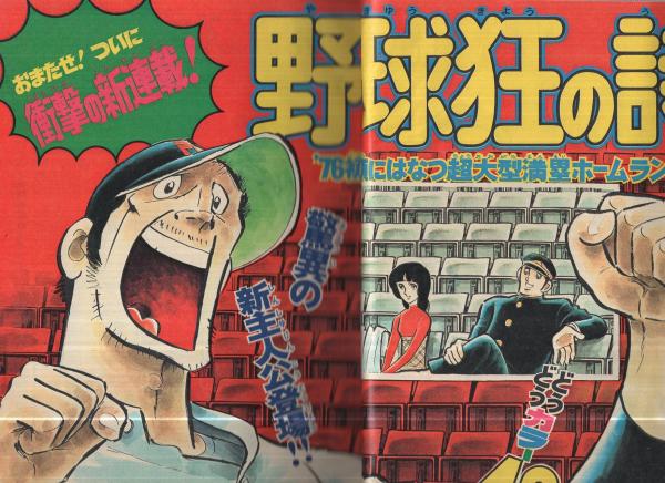 週刊少年マガジン 昭和51年3・4号合併号 昭和51年1月18・25日