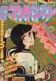 週刊少年マガジン　昭和51年9号　昭和51年2月29日号　表紙画・水島新司「野球狂の詩」ほか