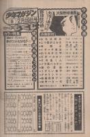 週刊少年マガジン　昭和51年9号　昭和51年2月29日号　表紙画・水島新司「野球狂の詩」ほか