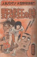 週刊少年マガジン　昭和51年9号　昭和51年2月29日号　表紙画・水島新司「野球狂の詩」ほか