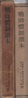 戦時体制読本