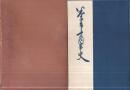 米子市十周年史　（鳥取県）