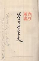 米子市十周年史　（鳥取県）