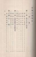米子市十周年史　（鳥取県）