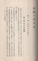 米子市十周年史　（鳥取県）