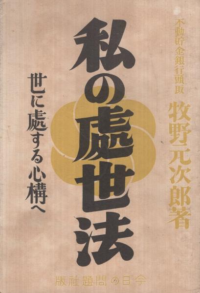 私の処世法 世に処する心構へ(牧野元次郎) / 伊東古本店 / 古本、中古本、古書籍の通販は「日本の古本屋」