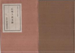 「信州人」名士録　昭和11年12月現在　(名古屋在住)