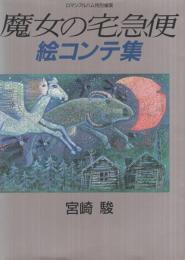 ◎ 宮崎駿 「魔女の宅急便 絵コンテ集 」 全1巻 / 徳間書店 魔女の宅急便絵コンテ集 -ロマンアルバム特別編集-(宮崎駿) / 古本