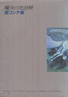 魔女の宅急便絵コンテ集 -ロマンアルバム特別編集-(宮崎駿) / 古本