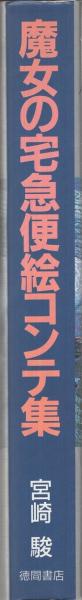 魔女の宅急便絵コンテ集 -ロマンアルバム特別編集-(宮崎駿