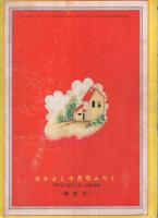 まりのゆくえ　なかよし昭和31年10月号付録