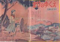 まりのゆくえ　なかよし昭和31年10月号付録