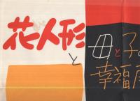 花人形と母と子の幸福展　於・名古屋城　1枚　（ポスター・名古屋市）