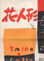 花人形と母と子の幸福展　於・名古屋城　1枚　（ポスター・名古屋市）
