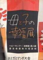 花人形と母と子の幸福展　於・名古屋城　1枚　（ポスター・名古屋市）
