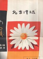 花人形と母と子の幸福展　於・名古屋城　1枚　（ポスター・名古屋市）